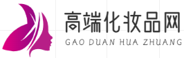 高端化妆品网